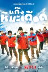 دانلود فیلم Frozen Hot Boys 2025