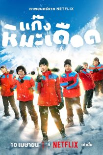 دانلود فیلم Frozen Hot Boys 2025