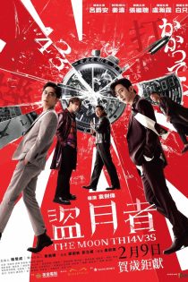 دانلود فیلم The Moon Thieves 2024