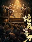 دانلود فیلم Blocking the Horse 2024