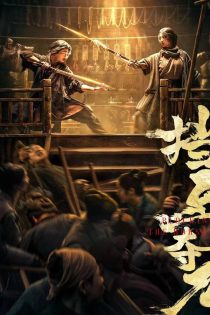 دانلود فیلم Blocking the Horse 2024