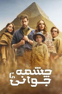 دانلود فیلم Fountain of Youth 2025